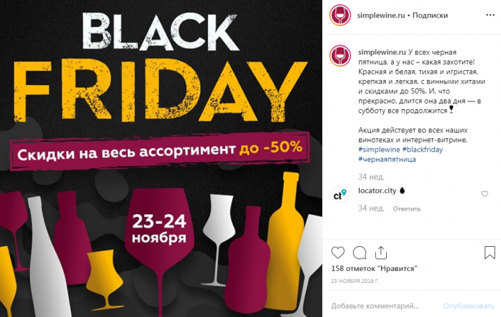 Пост для группы SimpleWine, Черная пятница