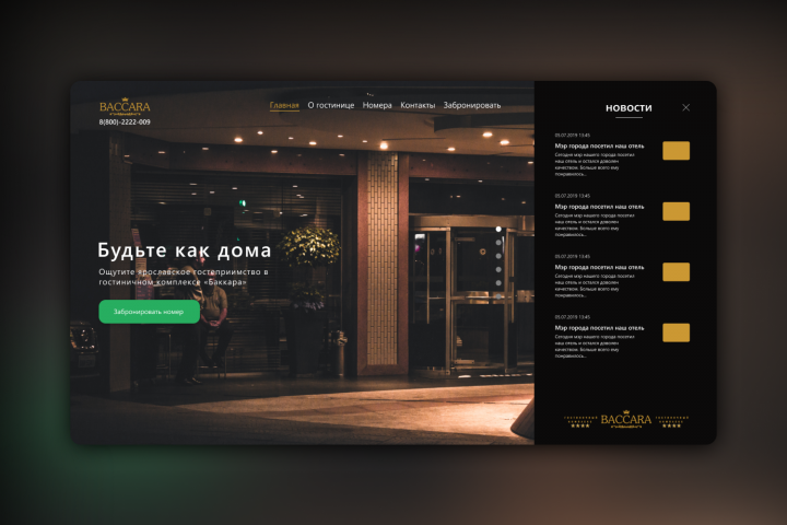 Редизайн главного экрана сайта baccara-hotel.ru/
