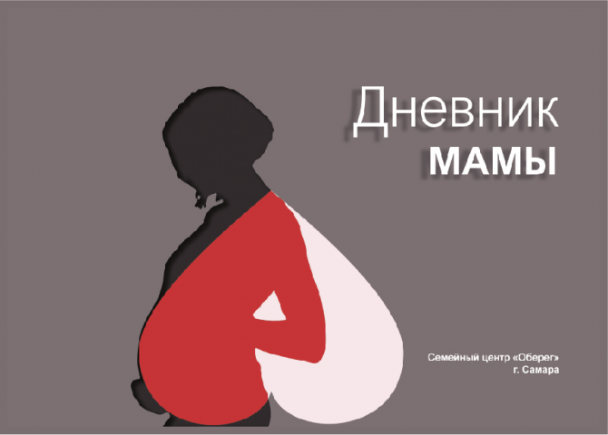 Дизайн дневника для будущих мам.