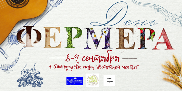 Концепт-макет для праздника "День фермера" г. Москва