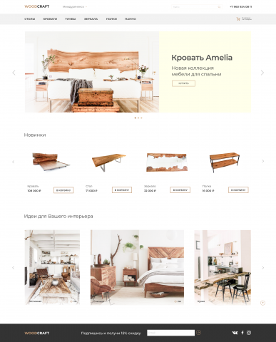 Дизайн интернет-магазина по продаже мебели Woodcraft