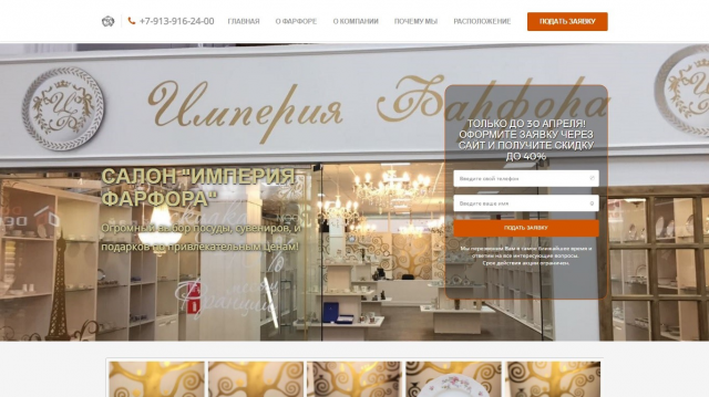 Landing Page  "Империя Фарфора"