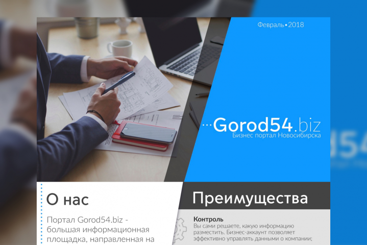 Коммерческое предложение Gorod54.biz