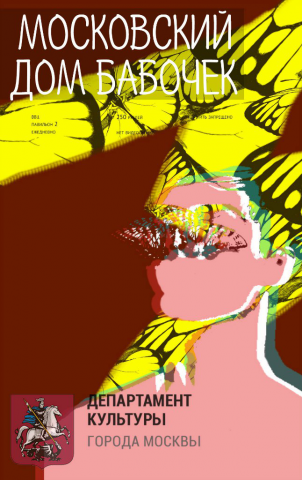 постер // московский музей бабочек