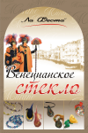 Магазин венецианского стекла (витрина)