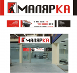 Оформление магазина "Малярка"