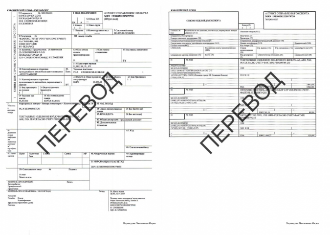 ПЕРЕВОД Экспортная декларация