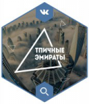 Кейс по привлечению ЦА в группу: "Типичные Эмираты"
