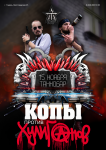 Копы против Хулиганов