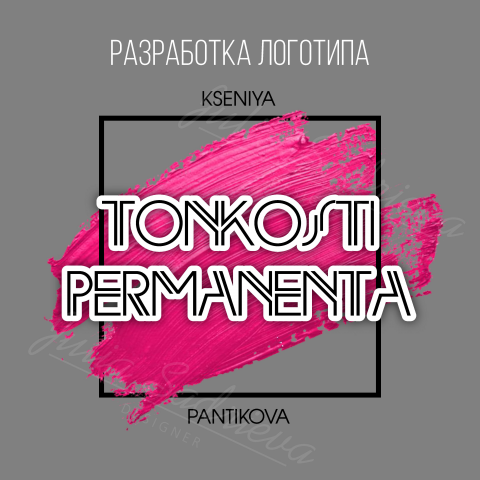 Логотип для мастера перманентного макияжа