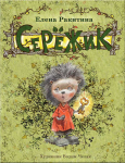 Обложка детской книги "Серёжик"