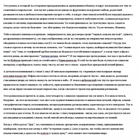 Отзыв о книге "Дар" В. Набокова