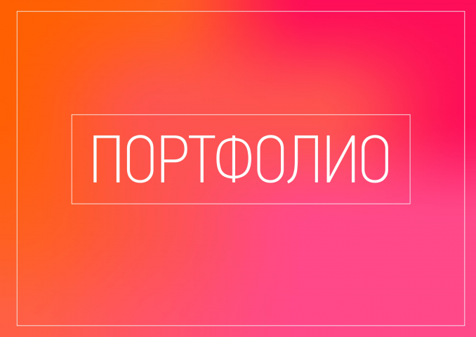 Ссылка на портфолио