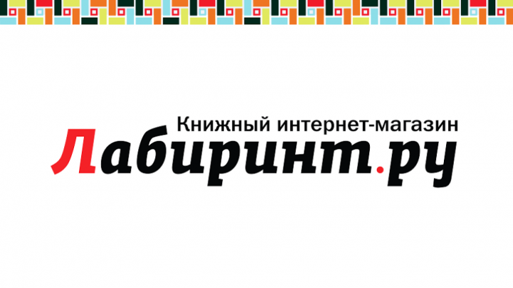Интернет-магазин Лабиринт - Ваш проводник в мире книг