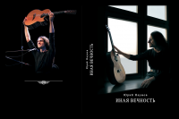 Юрий Наумов. "Иная Вечность".