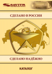 Компания "Савитр", каталог продукции, 2012 г.