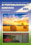 Телефонный справочник Агропромышленный комплекс 2014