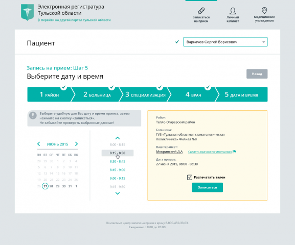 Электронная регистратура Тульской области