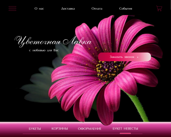 Дизайн лендинга цветочного магазина