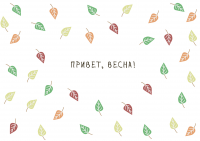 привет весна