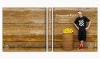 Кулинарная книга "Открытая Кухня"