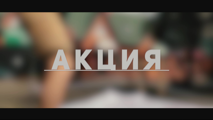 Монтаж и съёмка видео для акции пиццерии