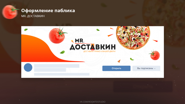 Оформление группы по доставке пиццы