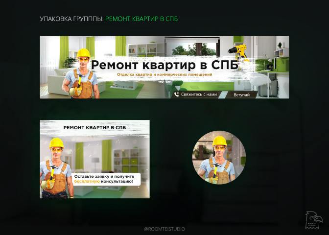 Оформление группы по ремонту квартир в СПБ