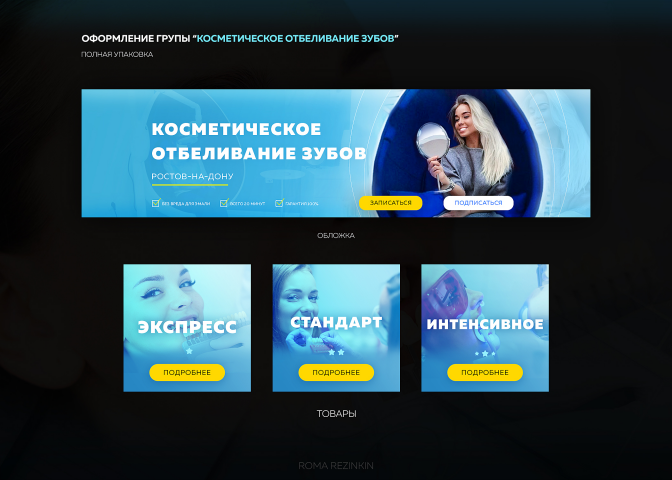 Оформление группы по отбеливанию зубов