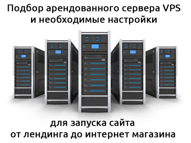 Подбор VPS и настройка для запуска сайта/магазина