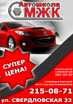 Листовка - Автошкола МЖК