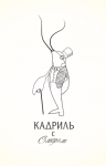 Кадриль с Омаром