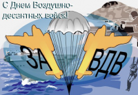 2 августа День воздушно-десантных войск ВДВ