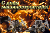 День машиностроителя