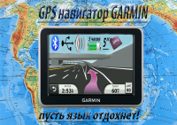 GPS навигатор