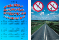 календарик автомойка/шиномонтаж