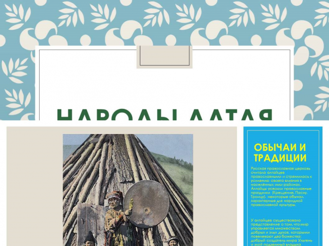 доклад народы Алтая