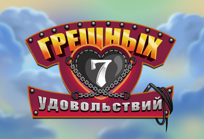 7 грешных удовольствий (iOS, Android)