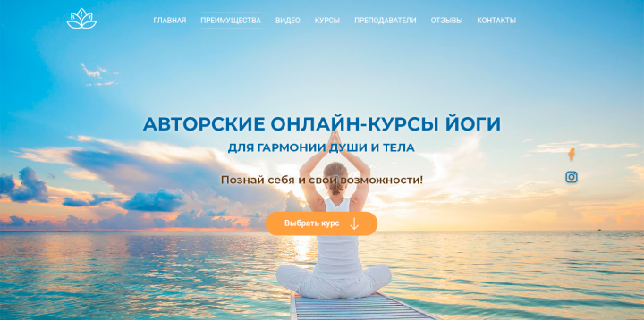 Landing Page "Авторские онлайн-курсы йоги"