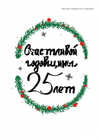 Пример открытки на годовщину