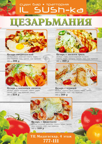 Цезарь-меню, кафе Il-sushka
