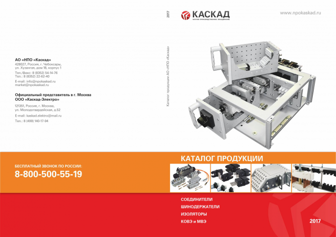 Обложка каталога АО "НПО "Каскад"