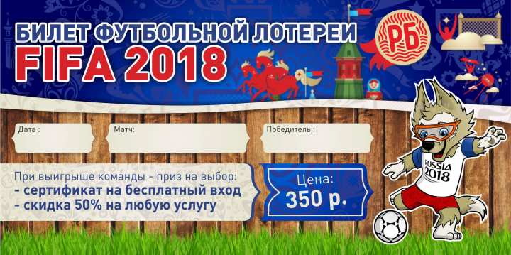 Лотерейный билет Рублевские бани