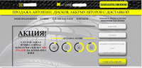 Landing Page - Магазин Шин, Дисков