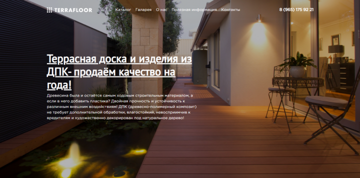 Terrafloor - продажа террасных досок