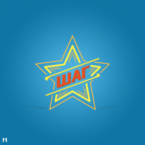 ШАГ