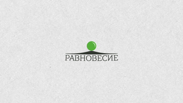 Равновесие