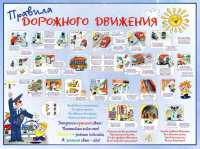 Стенд "Правила дорожного движения"