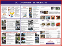 Стенд "Осторожно - терроризм"