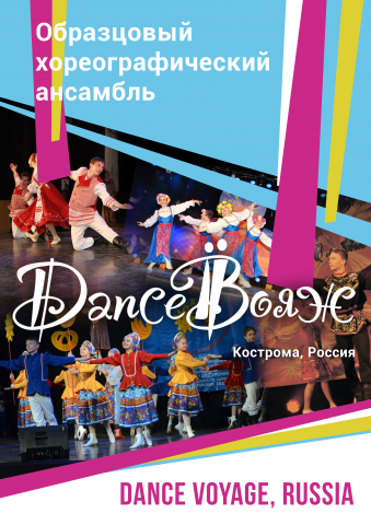 Афиша Дэнс Вояж г. Кострома